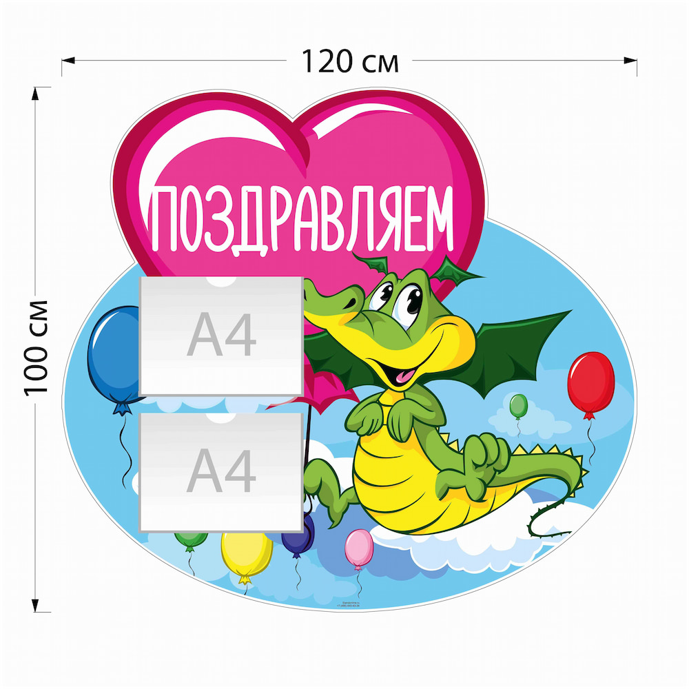 Стенд Поздравляем с 2 карманами  А4 Дракон 4018
