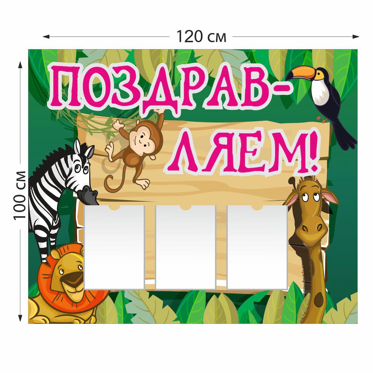 Стенд с животными Поздравляем 4001
