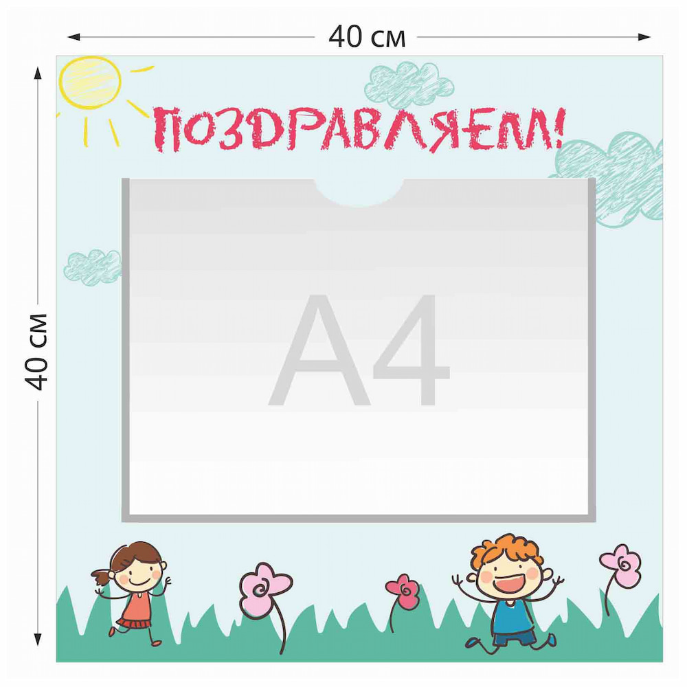 Стенд Поздравляем с 1 карманом  А4 4008