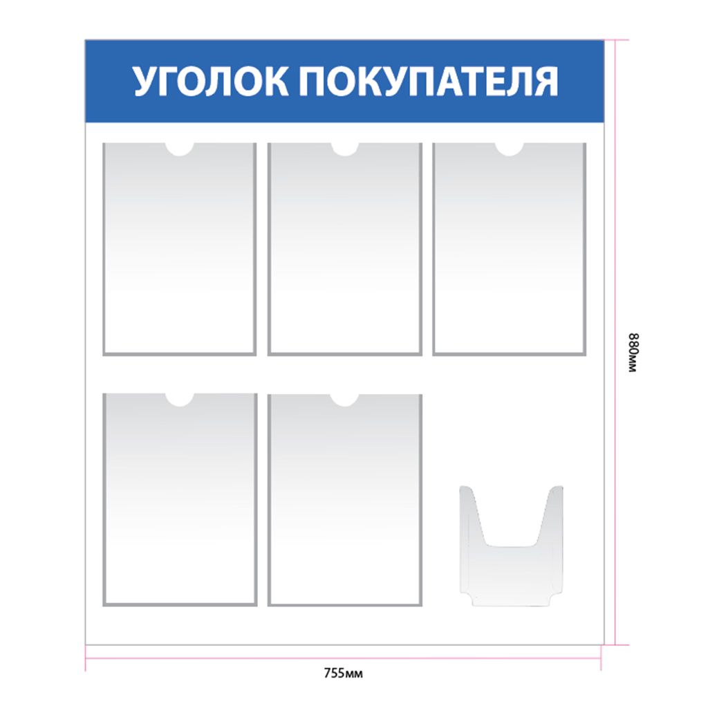 Стенд уголок покупателя с 5 карманами А4 up004