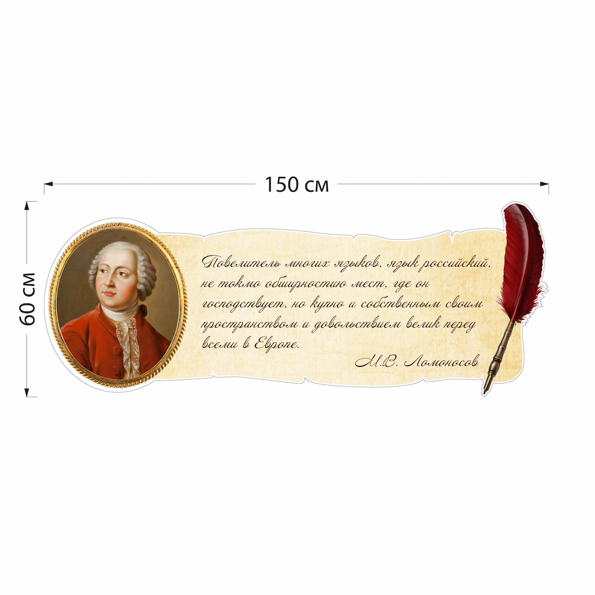 Стенд М.В. Ломоносов 4709