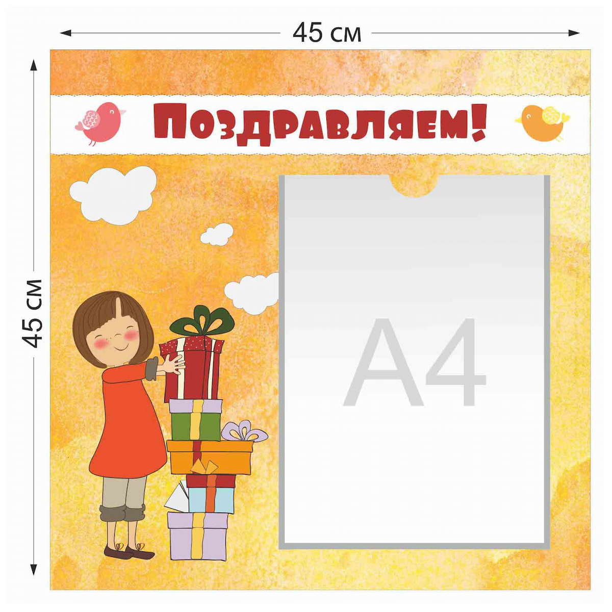 Стенд Поздравляем с 1 карманом  А4, подарки 4014