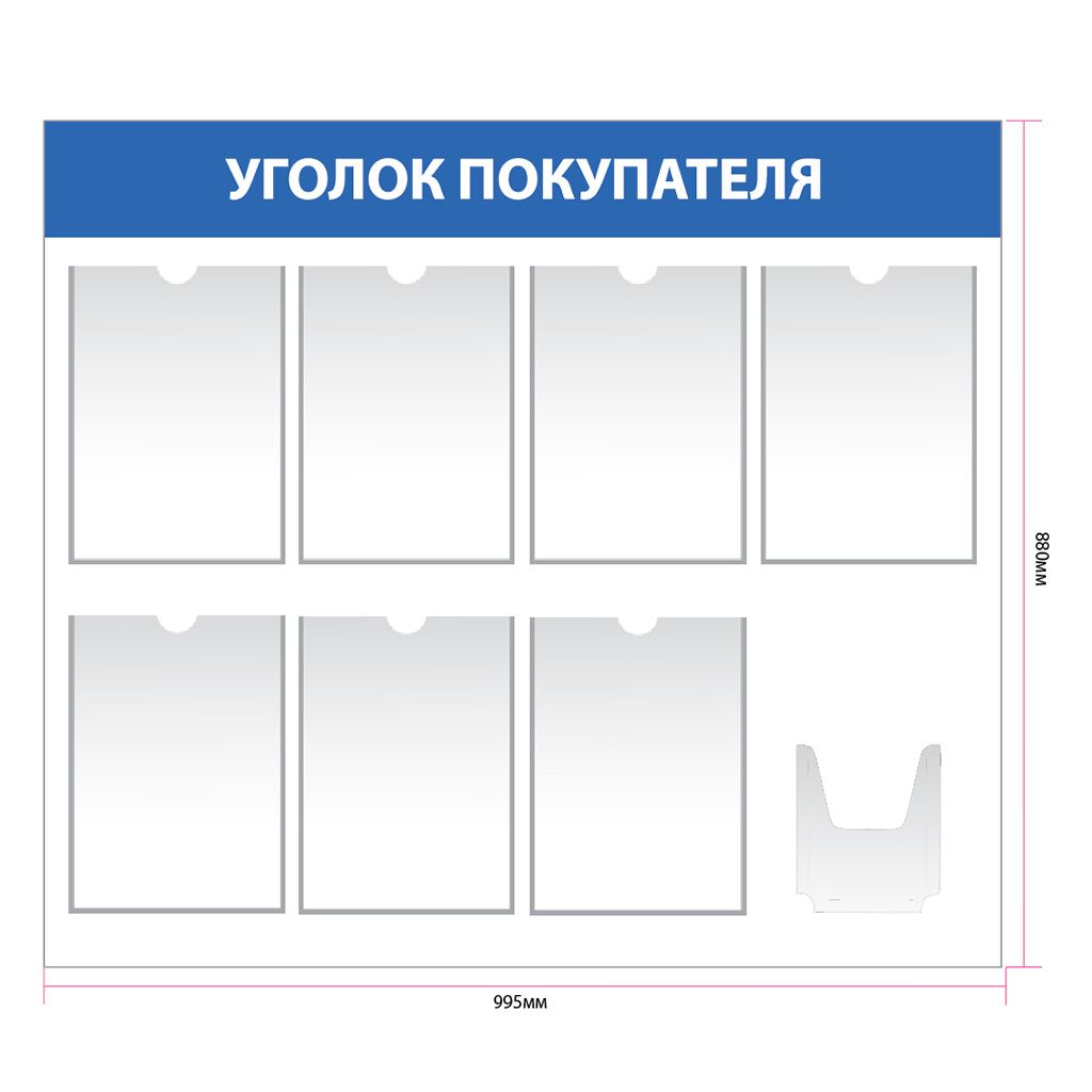 Стенд уголок покупателя с 7 карманами А4 up005