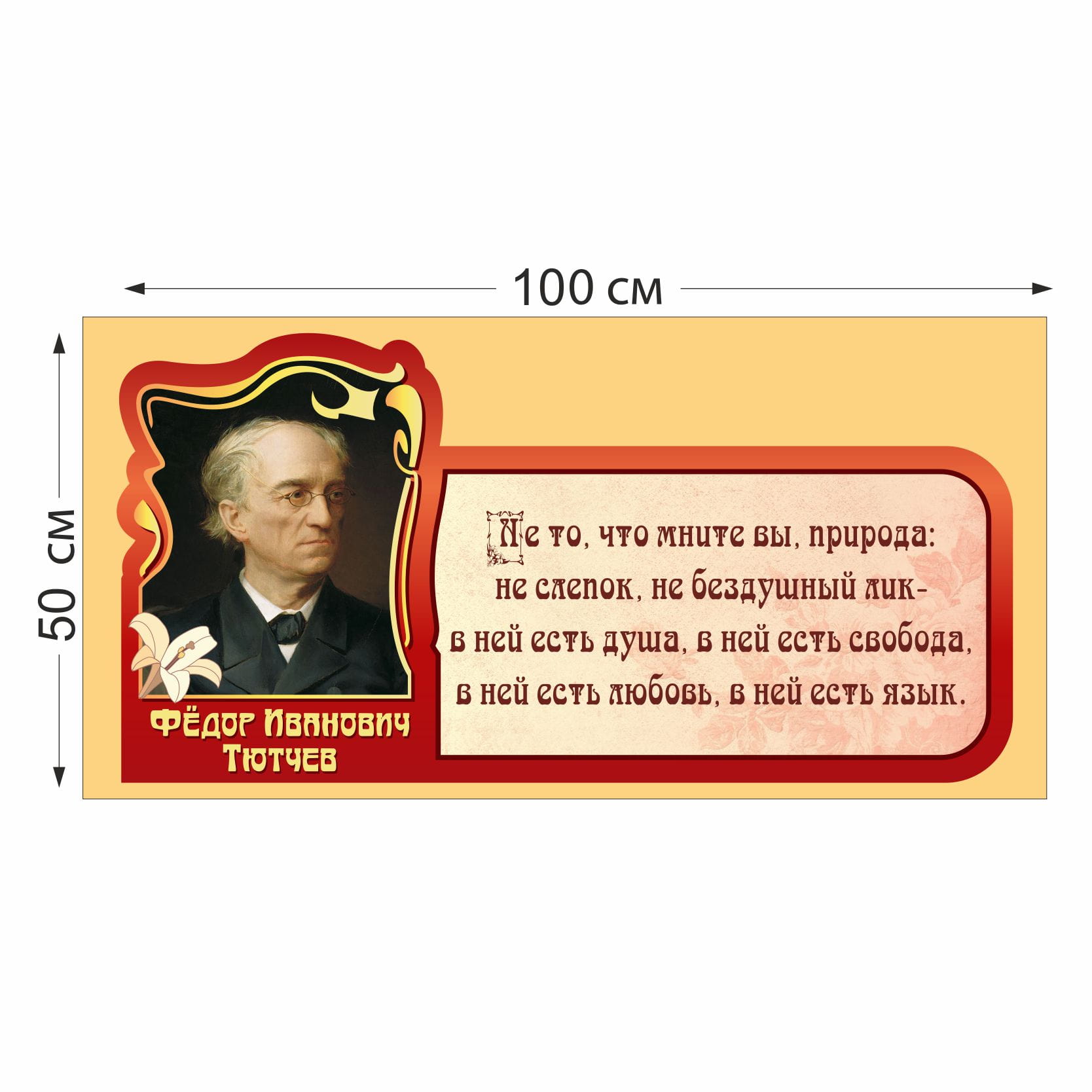Стенд Тютчев Ф.И. 5718 5718