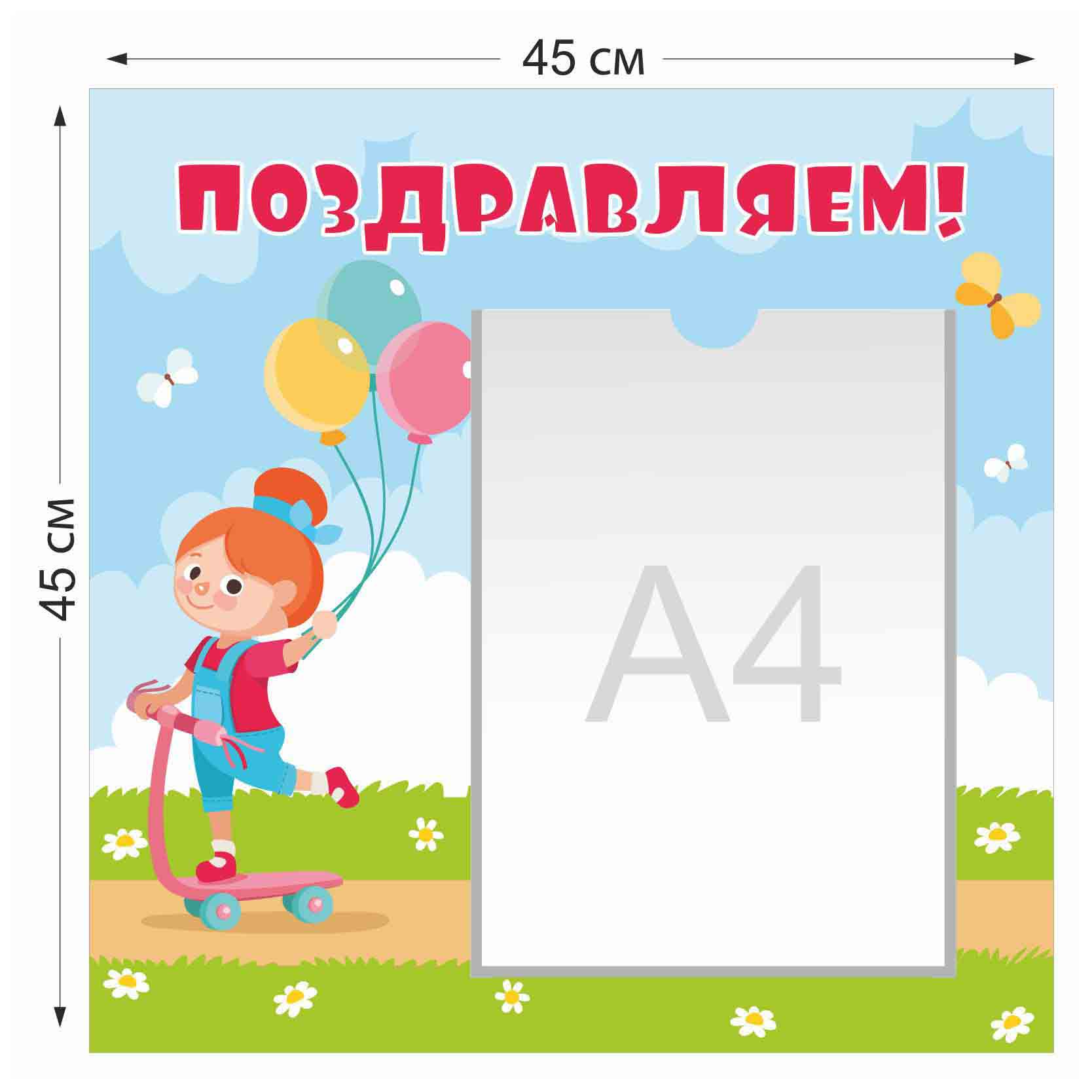 Стенд  45×45 см Поздравляем с 1 карманом  А4 4006