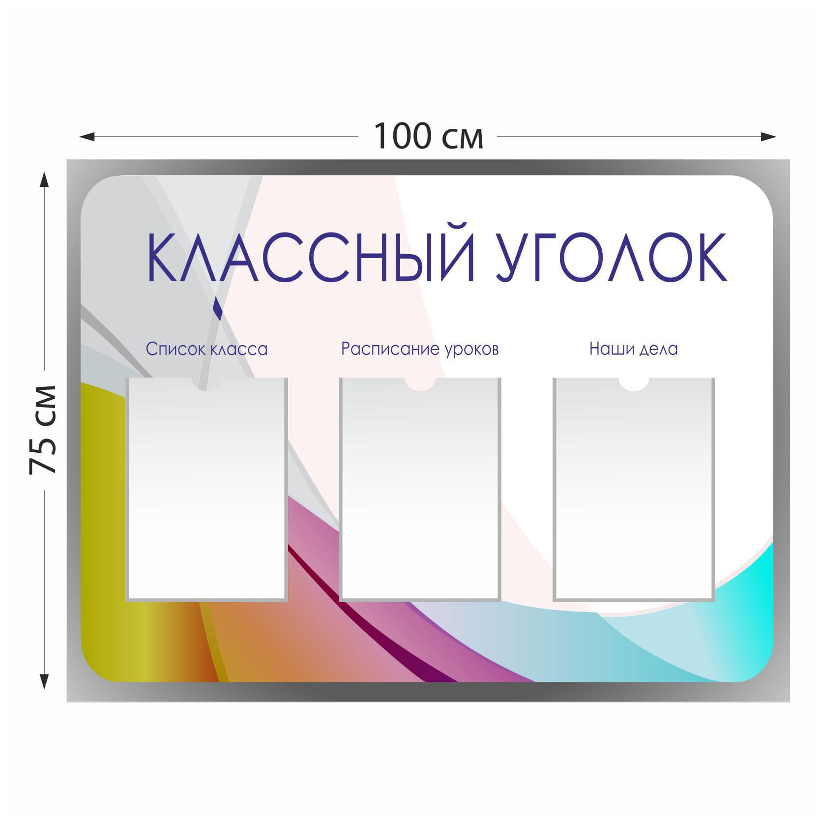 Стенд Классный уголок с 3 карманами А4 5109