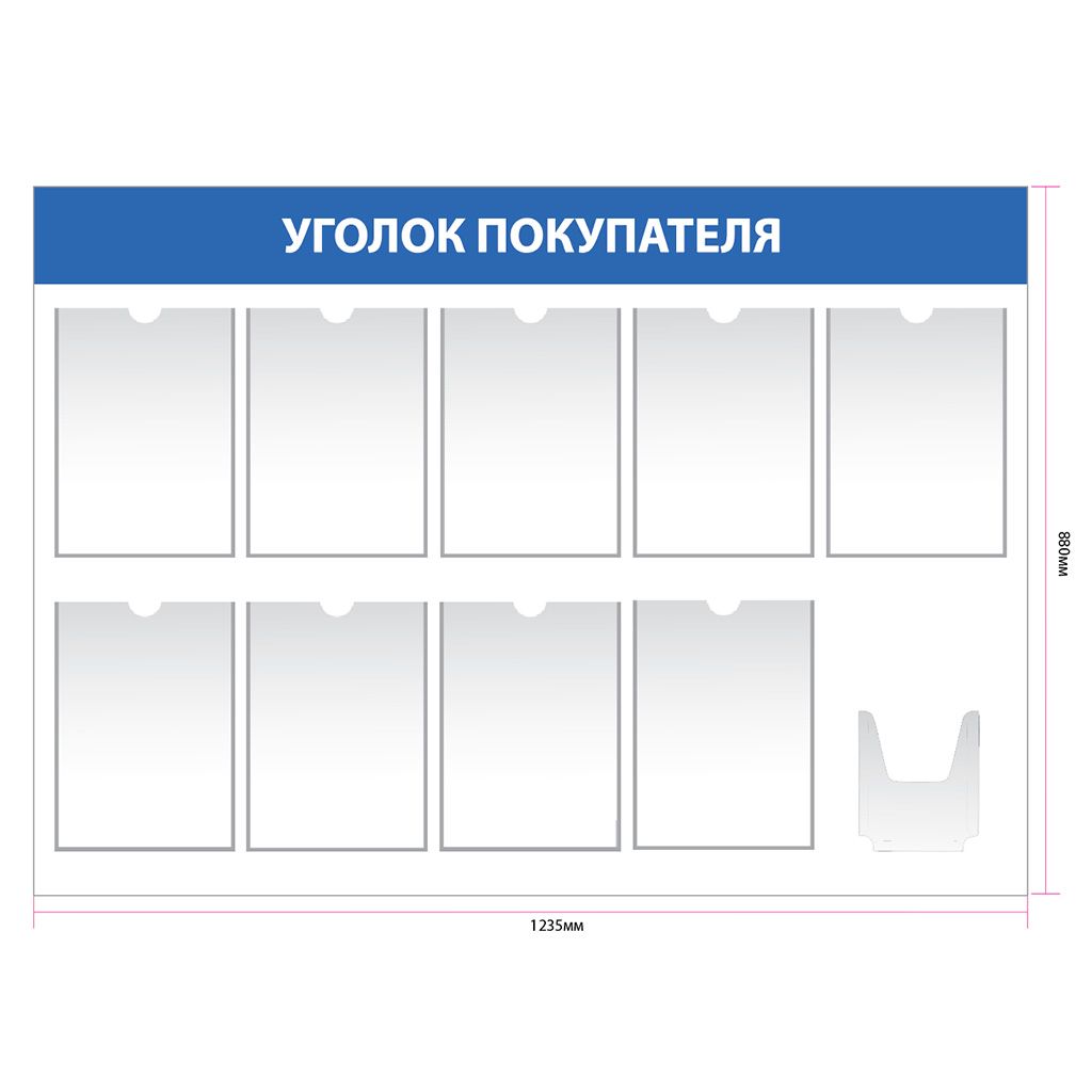 Стенд уголок покупателя с 9 карманами А4 up006