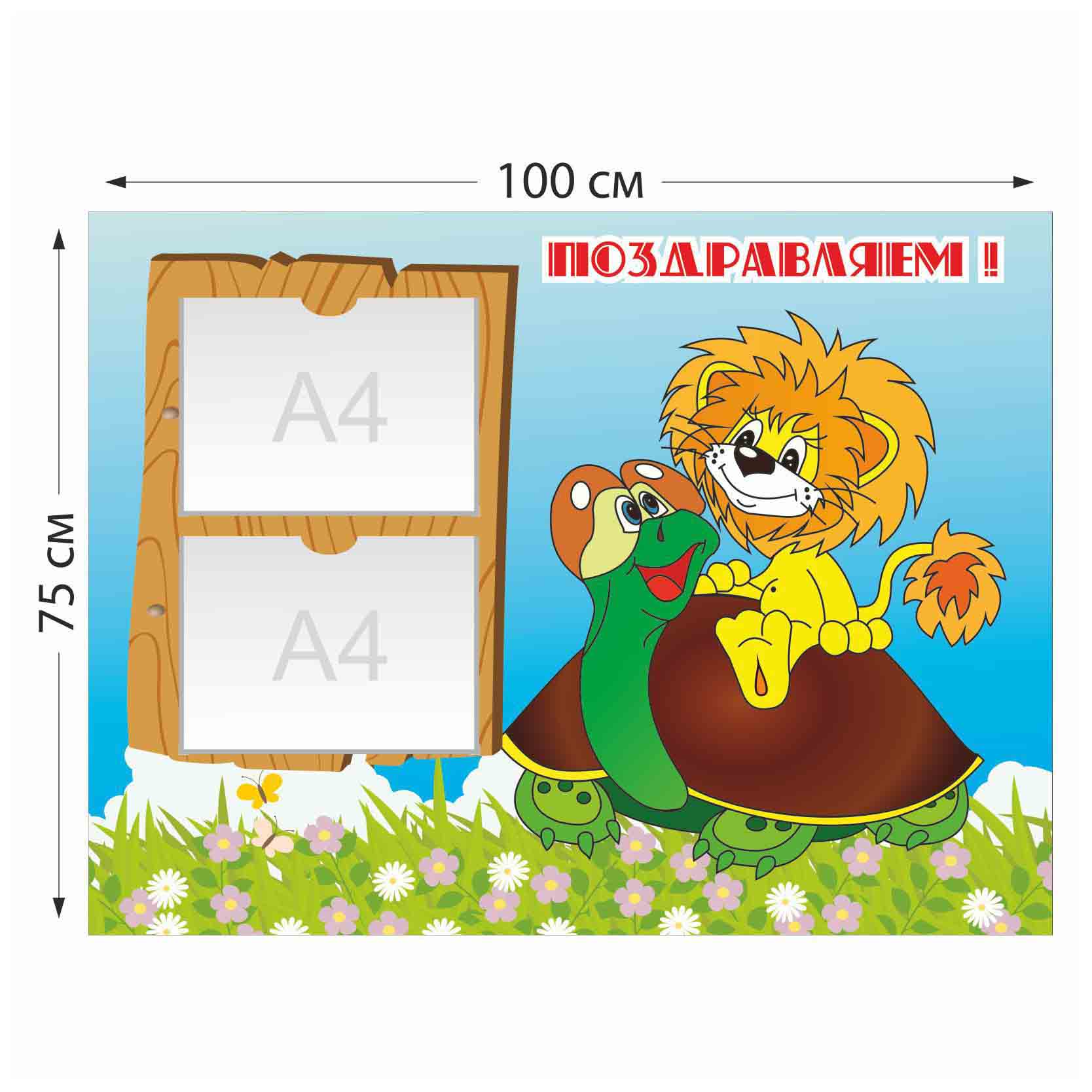 Стенд  со львом и черепахой Поздравляем с 2 карманами  А4 4002