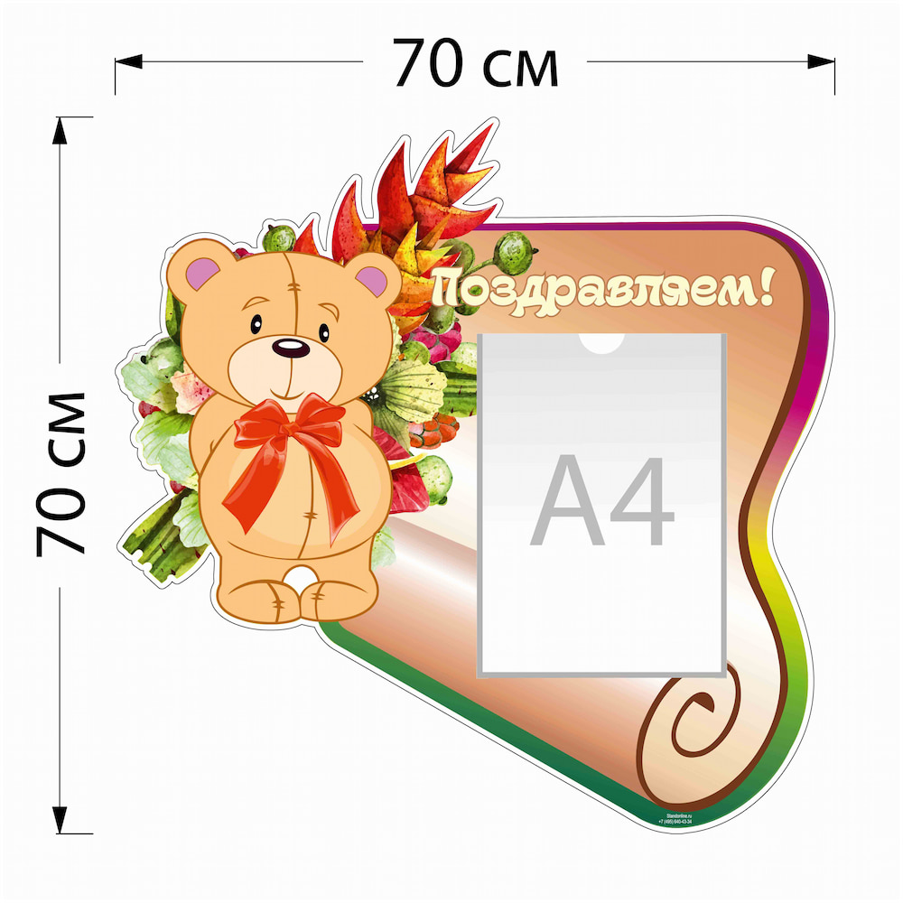 Стенд Поздравляем с 1 карманом  А4, мишка 4021