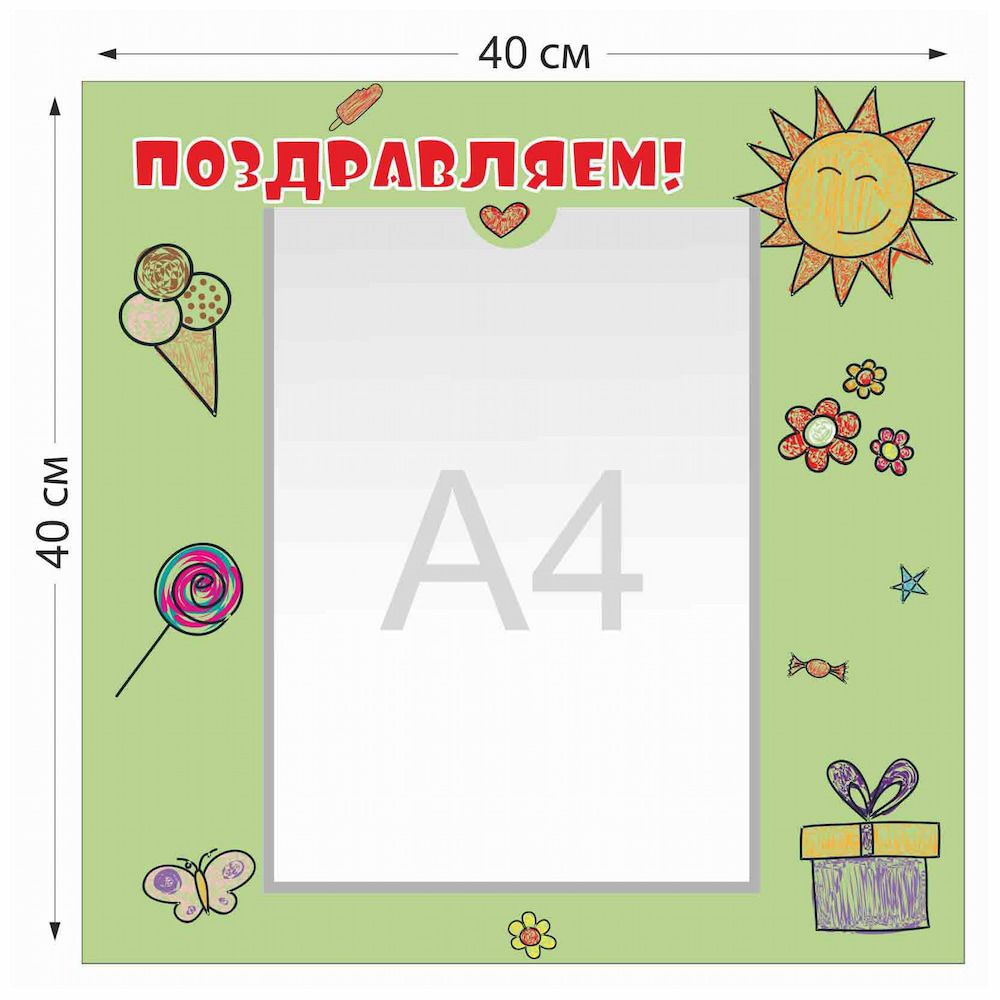 Стенд зеленый Поздравляем с 1 карманом  А4 4007