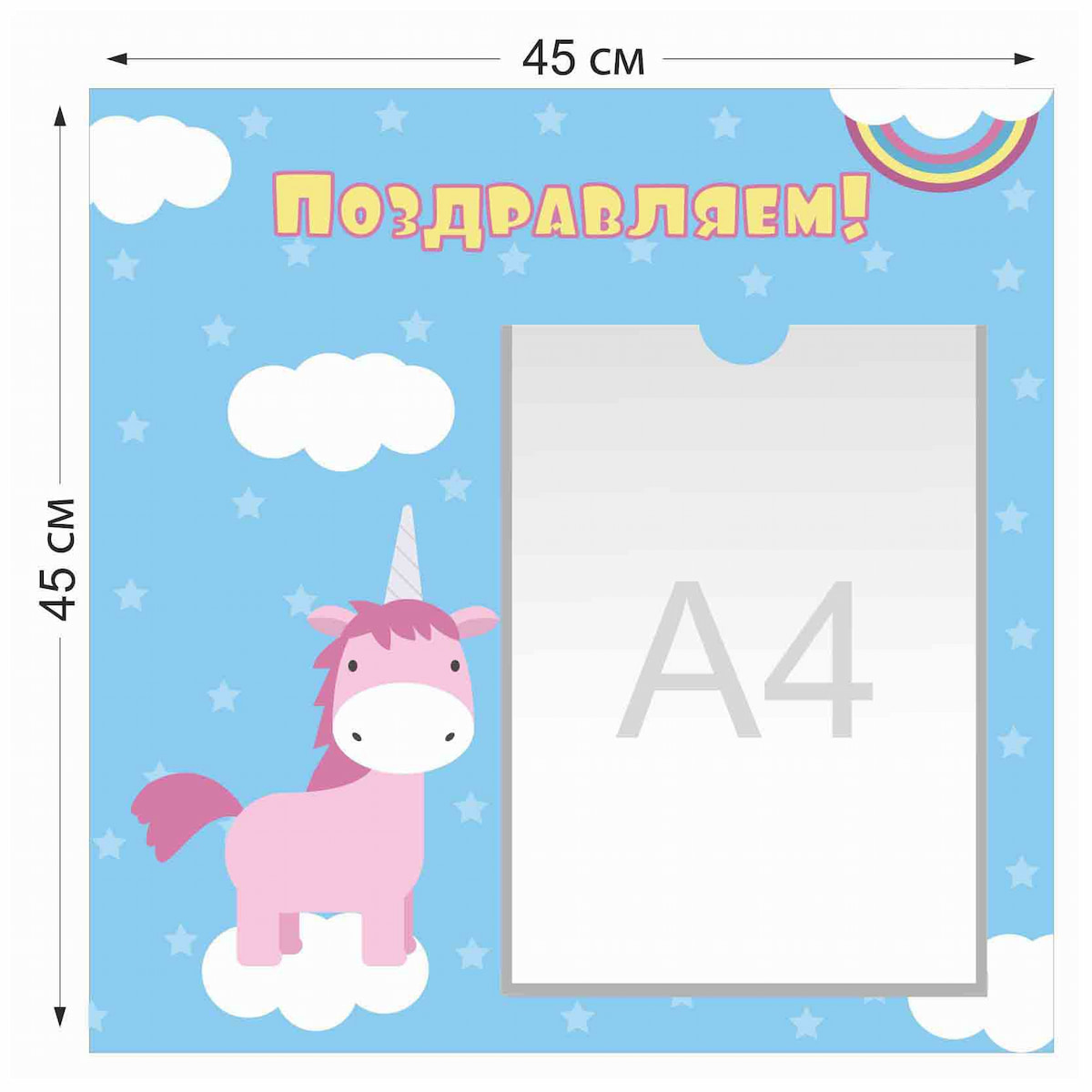 Стенд Поздравляем с 1 карманом  А4, единорог 4015