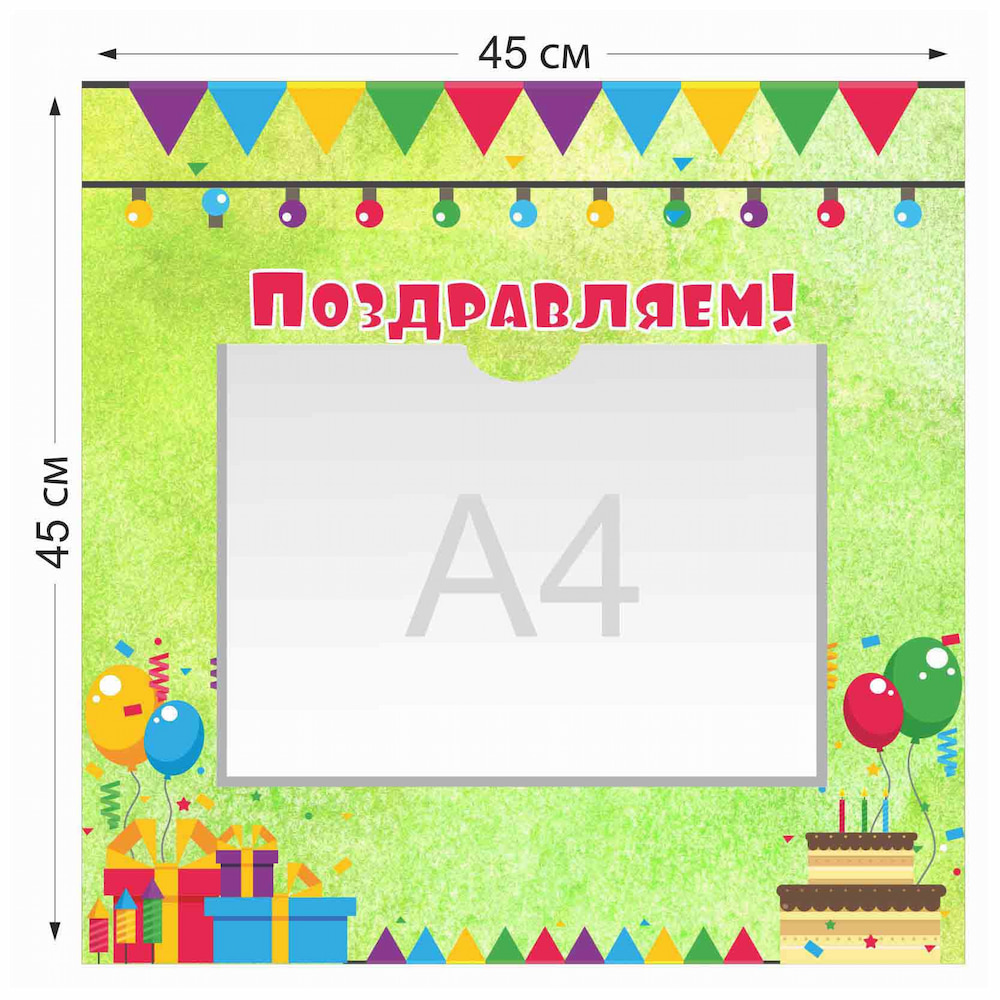 Стенд зеленый Поздравляем с 1 карманом  А4 4011