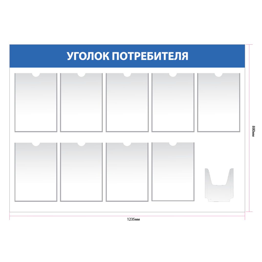 Стенд уголок потребителя с 9 карманами А4 upt006