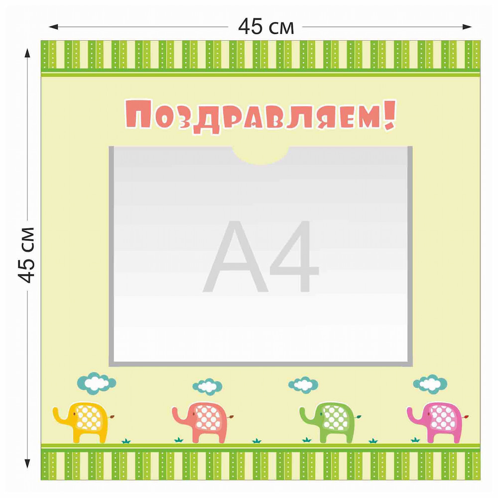 Стенд Поздравляем с 1 карманом  А4 зеленый цвет 4013