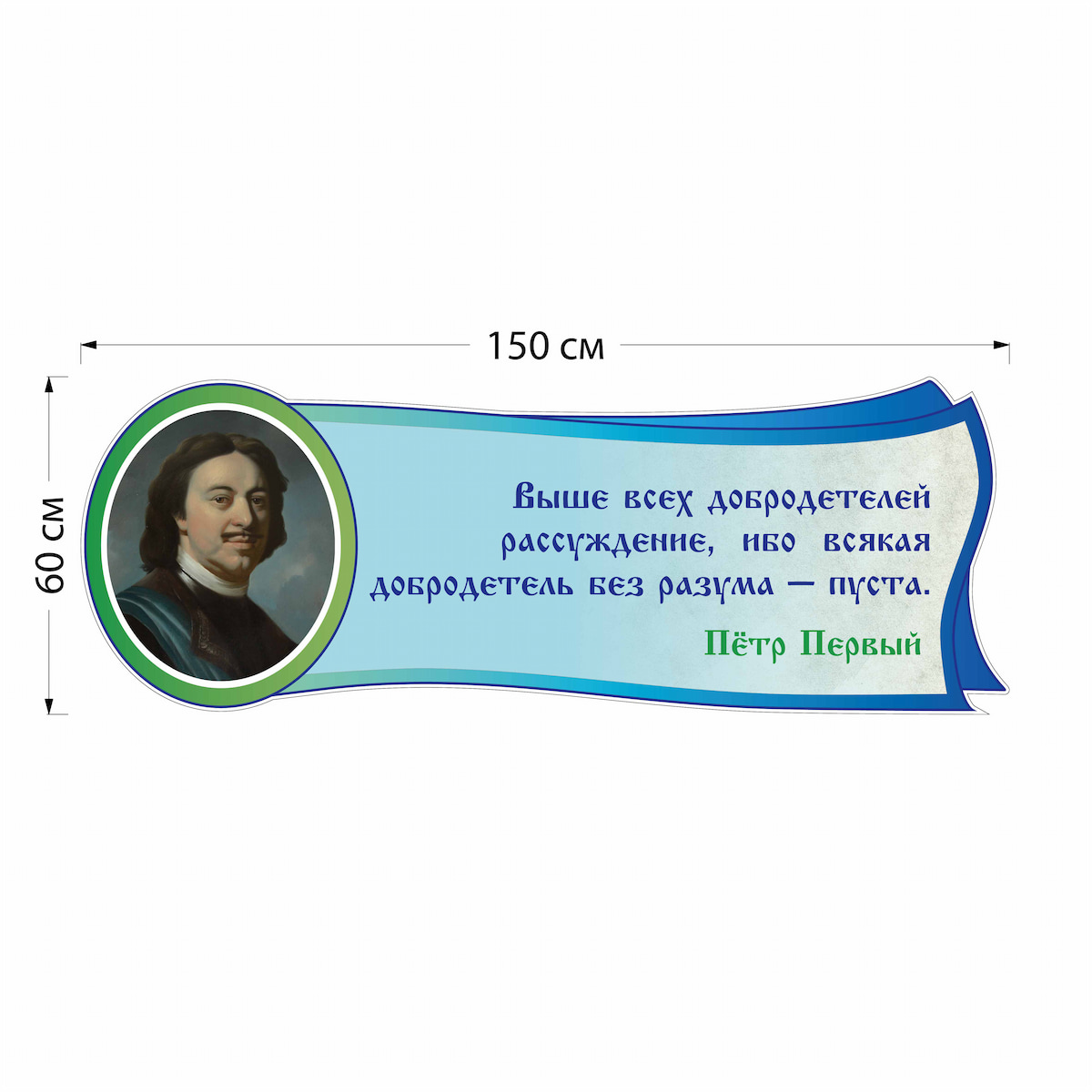 Стенд Петр Первый 4713