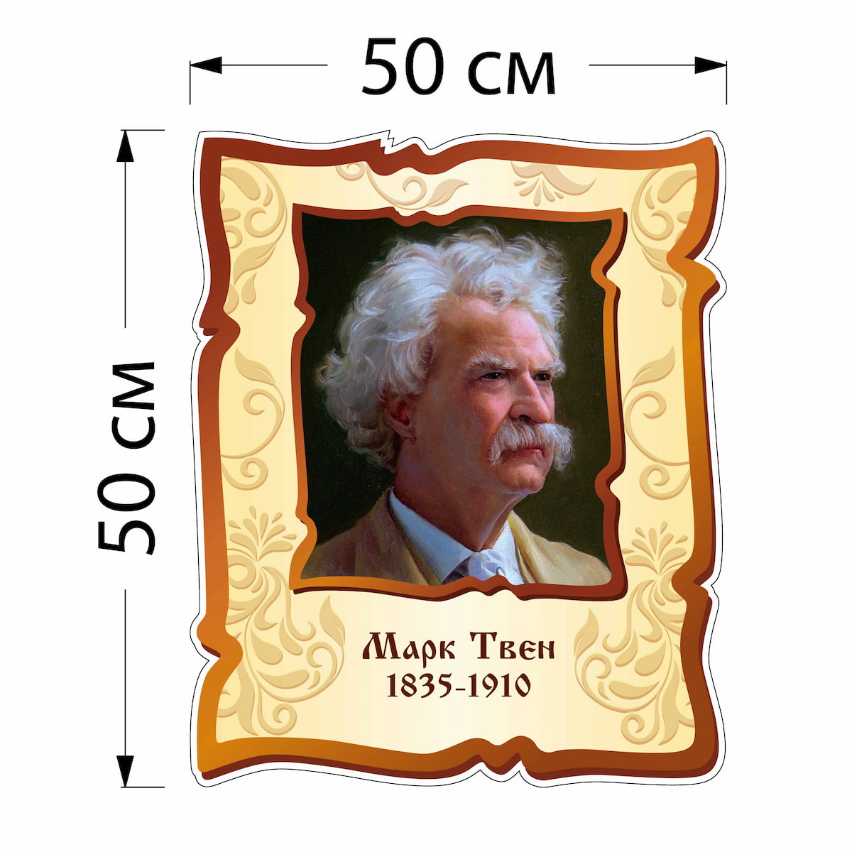 Стенд Марк Твен 4718