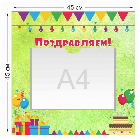 Стенд зеленый Поздравляем с 1 карманом  А4 4011 45×45 см