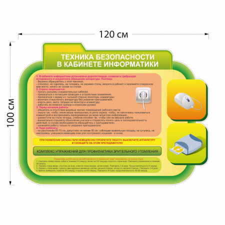 Стенд Техника безопасности в кабинете информатики 4901 120×100 см