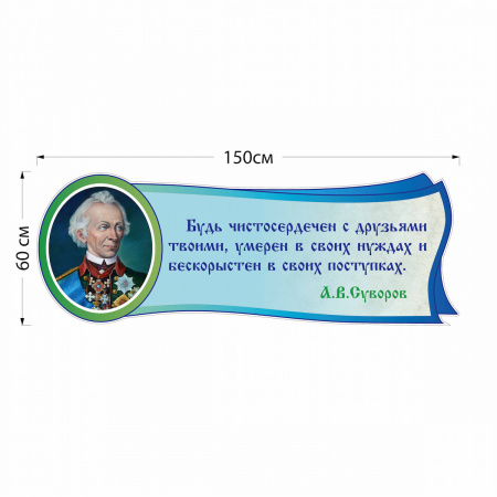 Стенд А.В. Суворов 4714 150×60 см