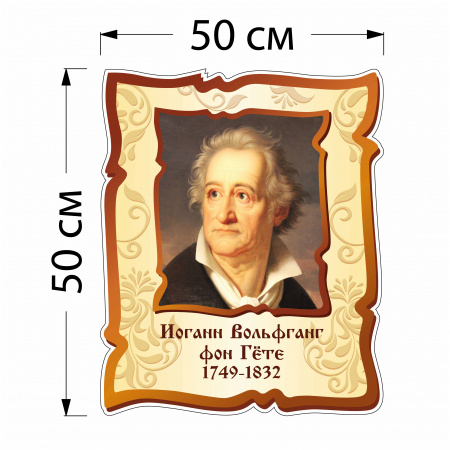 Стенд Иоганн Вольфганг фон Гете 5217 50×50 см