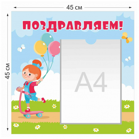 Стенд  45×45 см Поздравляем с 1 карманом  А4 4006 45×45 см
