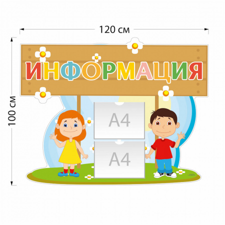 Стенд Информация с 2 карманами А4 3917 120×100 см