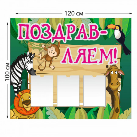 Стенд с животными Поздравляем 4001 120×100 см