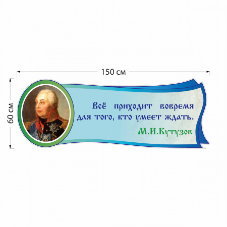 Стенд М.И. Кутузов 4715 150×60 см