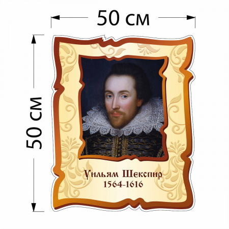 Стенд Уильям Шекспир 4720 50×50 см