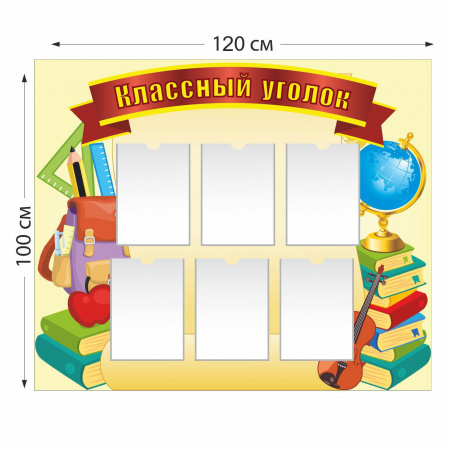 Стенд Классный уголок с 6 карманами А4, желтый цвет 5116 120×100 см