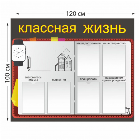 Стенд Классная жизнь с 6 карманами А4 5104 120×100 см