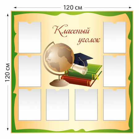 Стенд Классный уголок с 8 карманами А4, зеленый 5119 120×120 см