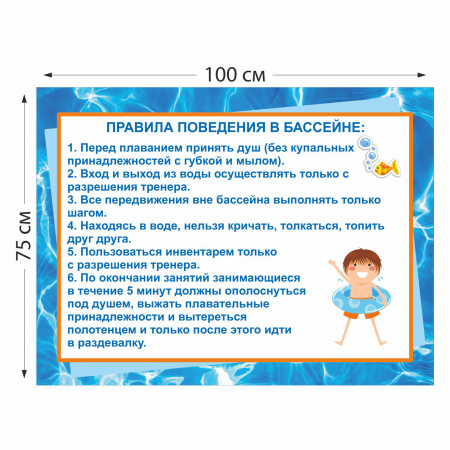 Стенд голубой Правила поведения в бассейне 0424 100×75 см