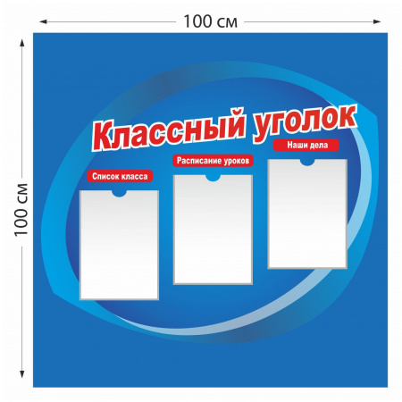 Стенд Классный уголок с 3 карманами А4 5110 100×100 см